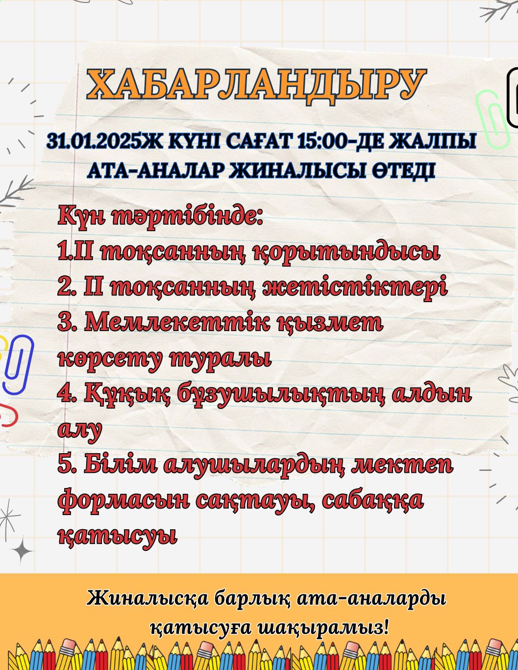 Ата-аналар жиналысына шақырамыз