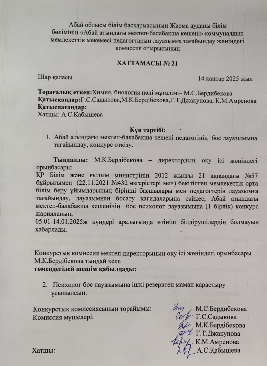 Бос лауазымға конкурс өткізу хаттамасы