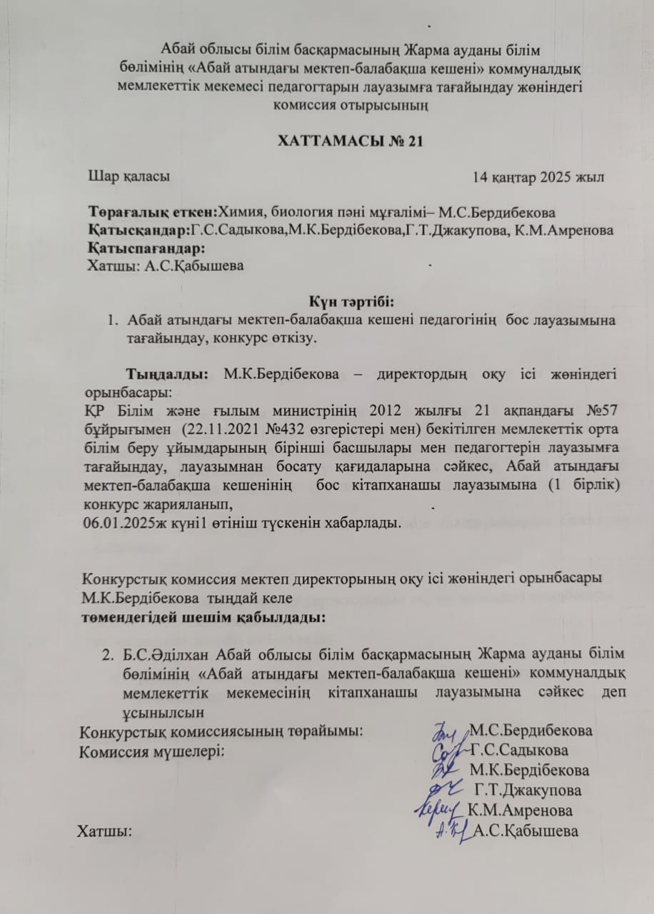 Бос лауазымға конкурс өткізу хаттамасы