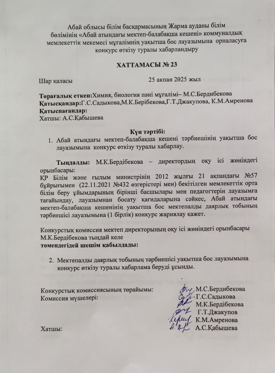 Бос лауазымға конкурс өткізу хаттамасы