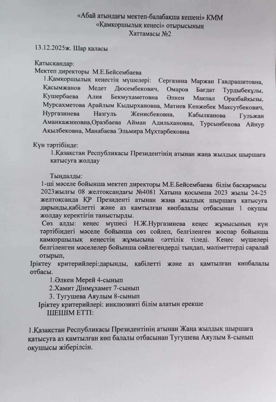 Қамқоршылық кеңесінің хаттамасы №2