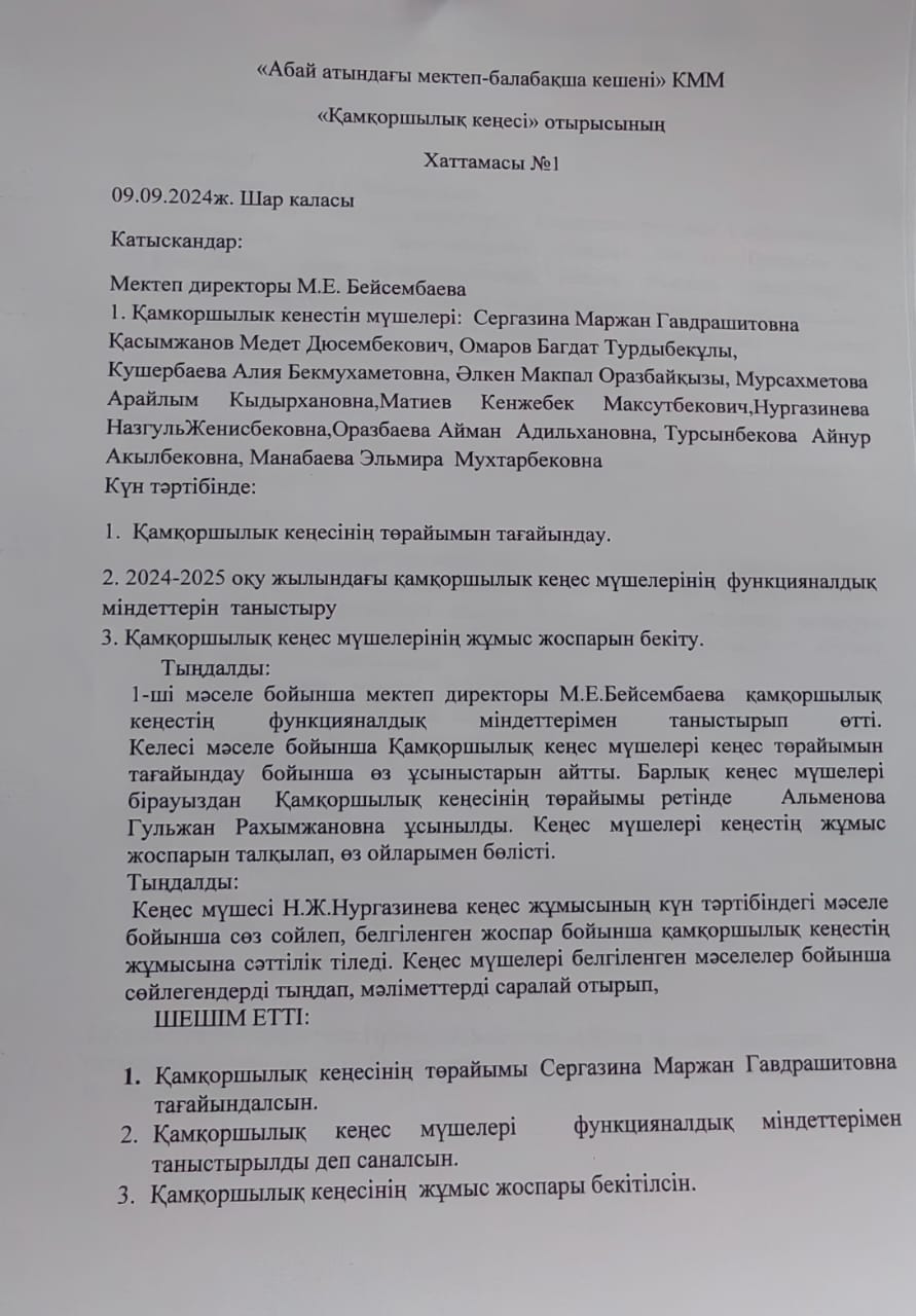 Қамқоршылық кеңесінің хаттамасы №1