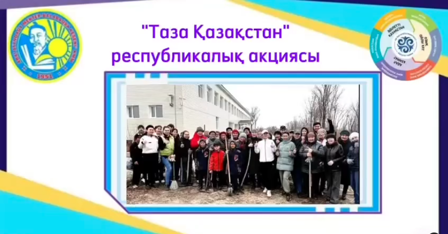 Мектебімізде 05 сәуір күні “Таза Қазақстан” акциясы аясында сенбілік өтті. Білім ошағының маңы тазаланып, абаттандырылды. #таза_қазақстан_абай_облысы @abai_bilim_basqarmasy @berikuali