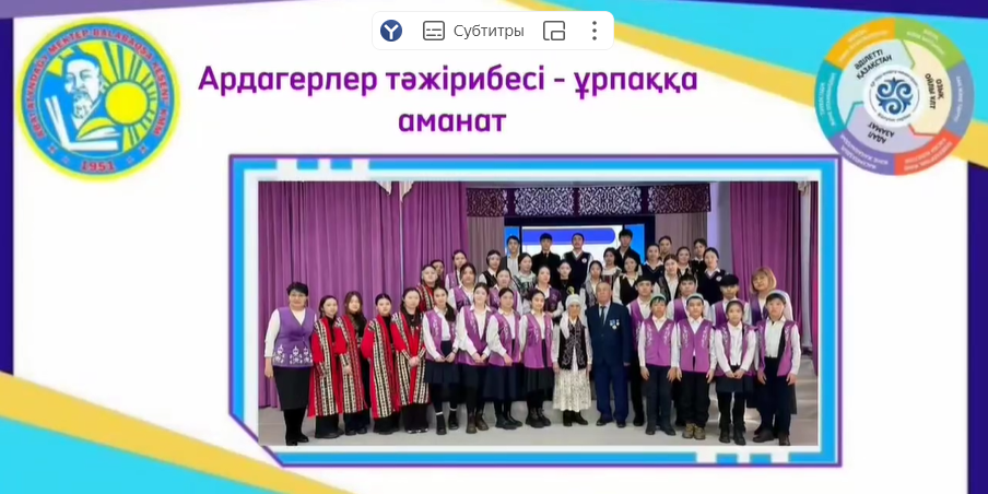 "Ардагерлер тәжірибесі – ұрпаққа аманат"