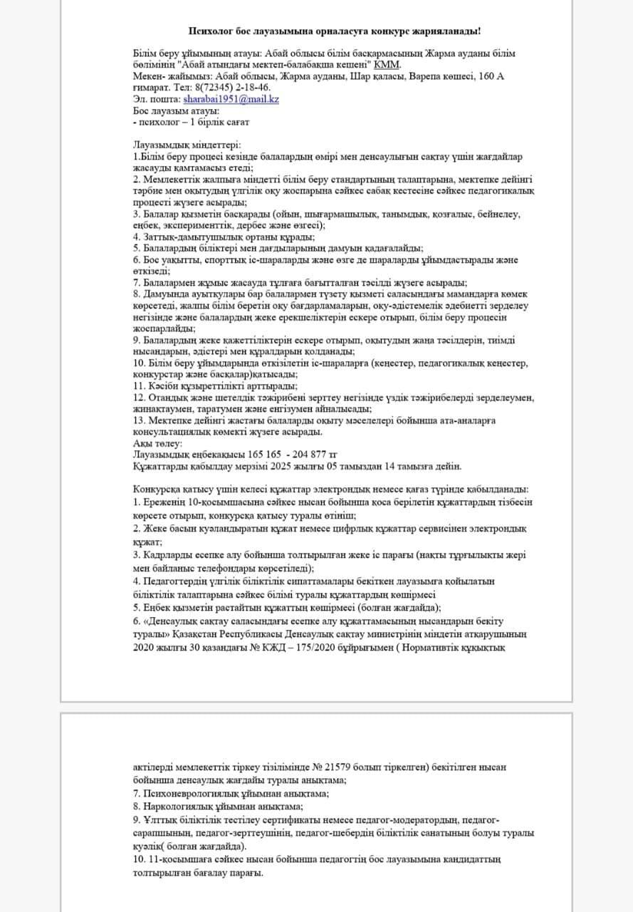 Психолог бос лауазымына орналасуға конкурс жарияланады!