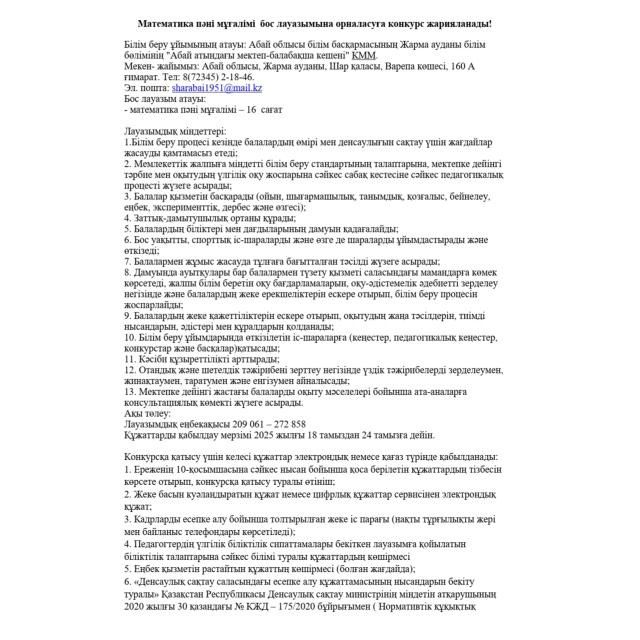 Математика пәні мұғалімі бос лауазымына орналасуға конкурс жарияланады!