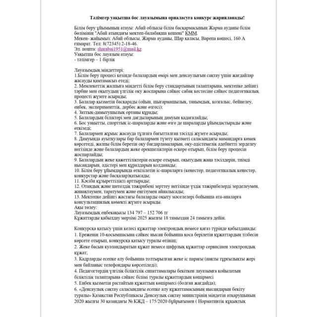 Тәлімгер бос лауазымына орналасуға конкурс жарияланады!