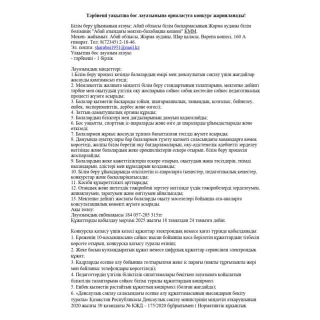 Тәрбиеші бос лауазымына орналасуға конкурс жарияланады!