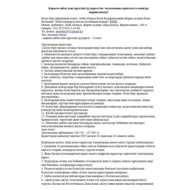 Көркем еңбек пәні мұғалімі бос лауазымына орналасуға конкурс жарияланады!