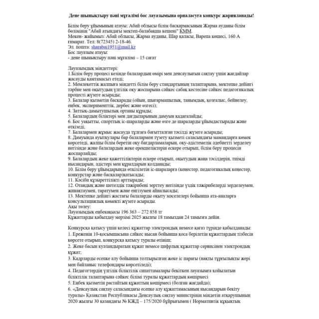 Дене шынықтыру пәні мұғалімі бос лауазымына орналасуға конкурс жарияланады!