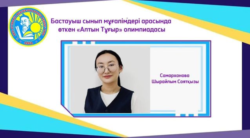 Бастауыш сынып мұғалімдері арасында өткен республикалық «Алтын Тұғыр» олимпиадасы