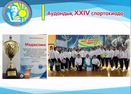 Аудандық XXIV спартакиада
