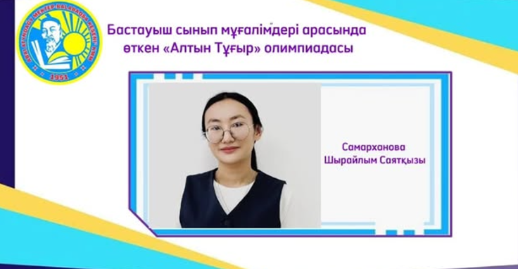 Бастауыш сынып Бастауыш мұғалімдеріне арналған республикалық «Алтын Тұғыр» олимпиадасының аудандық кезеңі