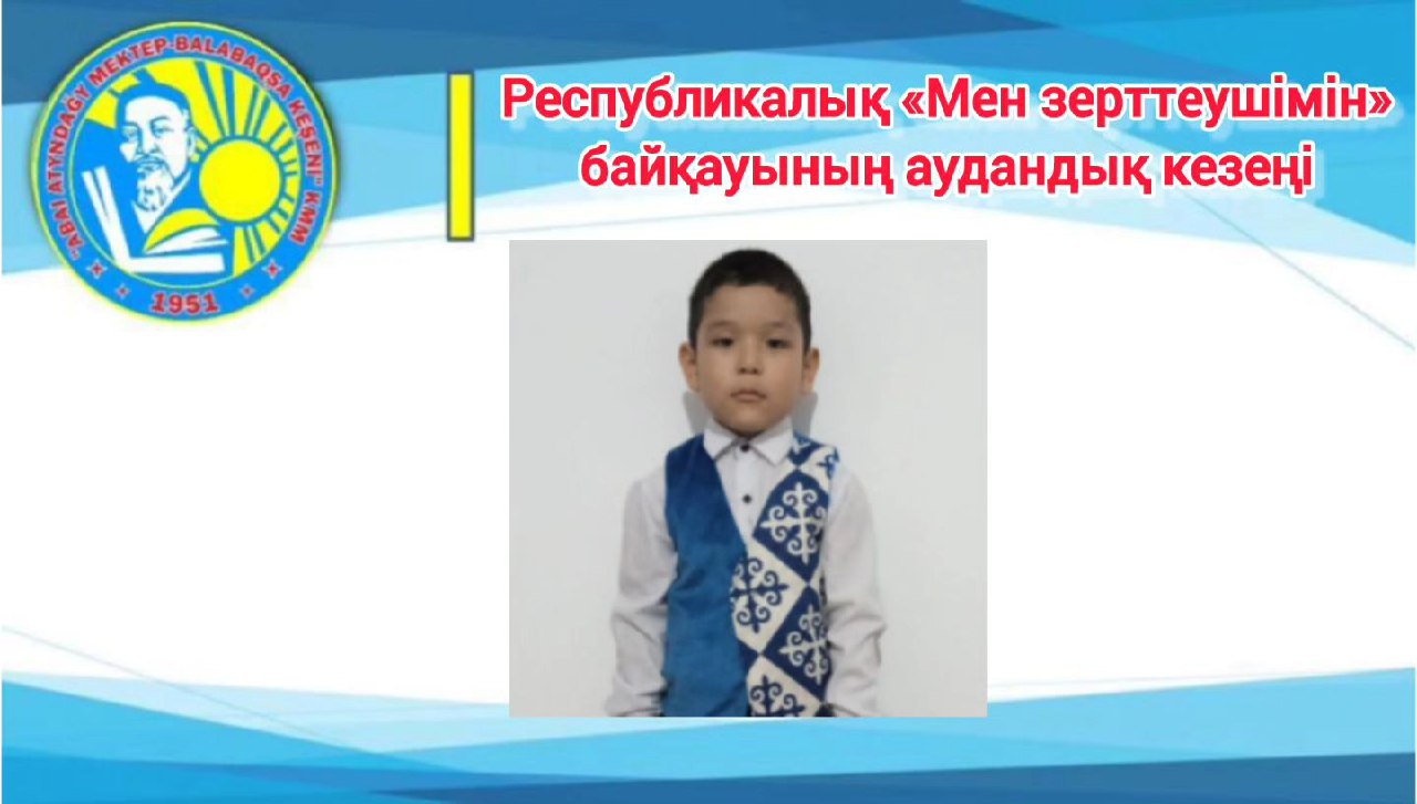 Республикалық «Мен зерттеушімін» байқауының аудандық кезеңі