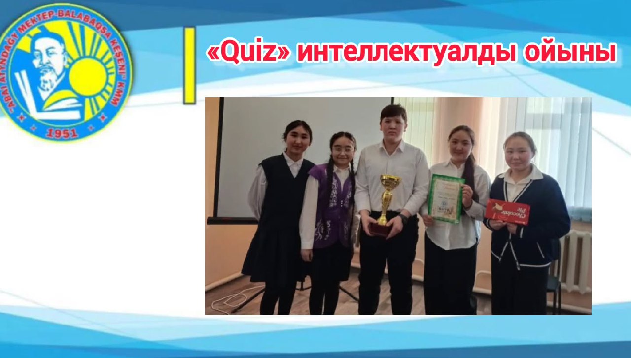 «Quiz» интеллектуалды ойыны