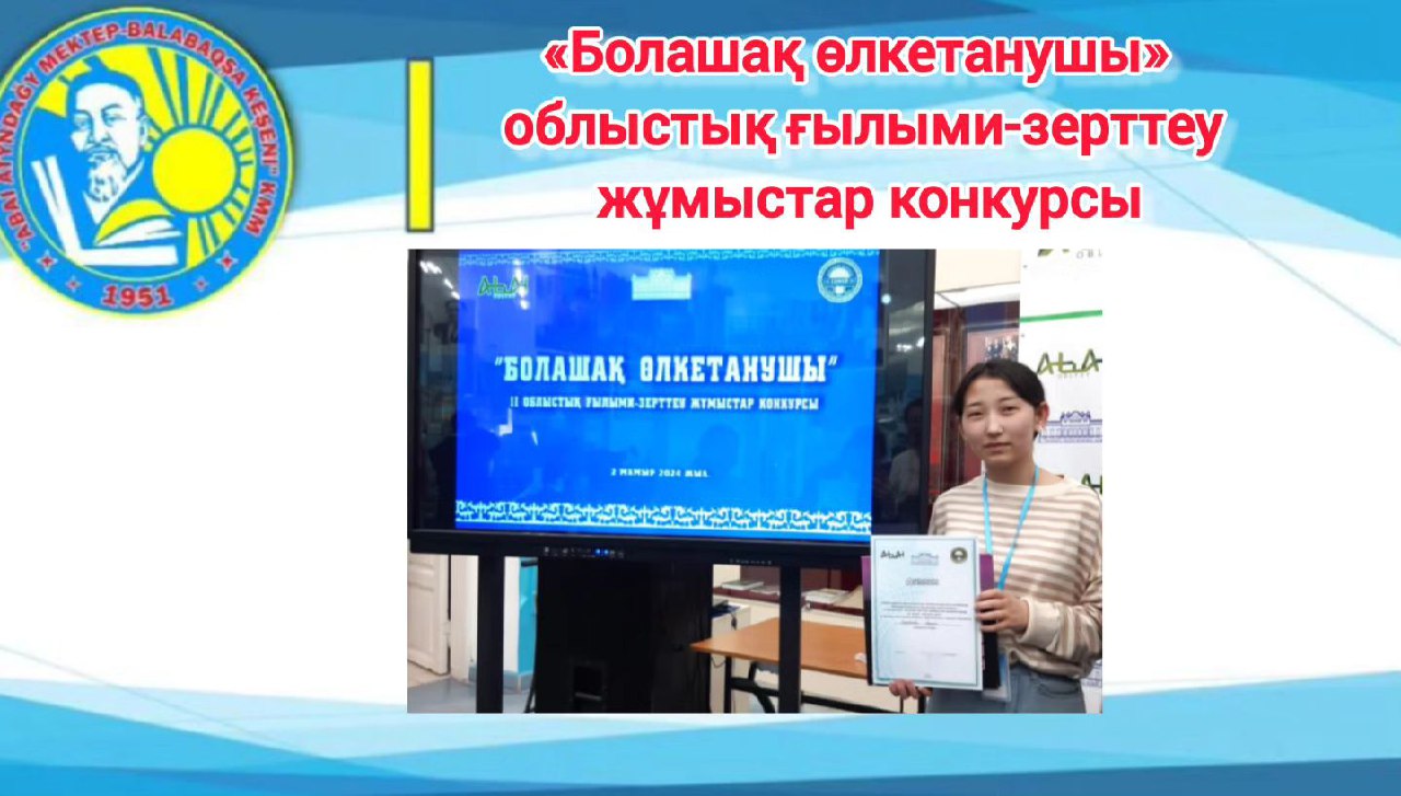 Болашақ өлкетанушы» облыстық ғылыми-зерттеу жұмыстар конкурсы