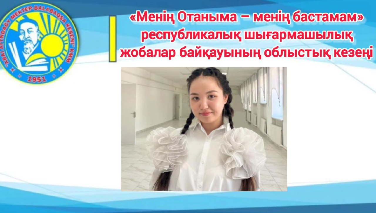 «Менің Отаныма – менің бастамам» республикалық байқауының облыстық кезеңі