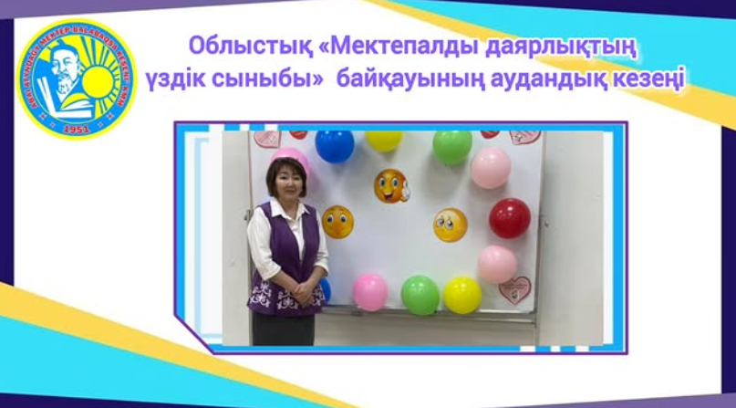 Облыстық «Мектепалды даярлықтың үздік сыныбы» байқауының аудандық кезеңі