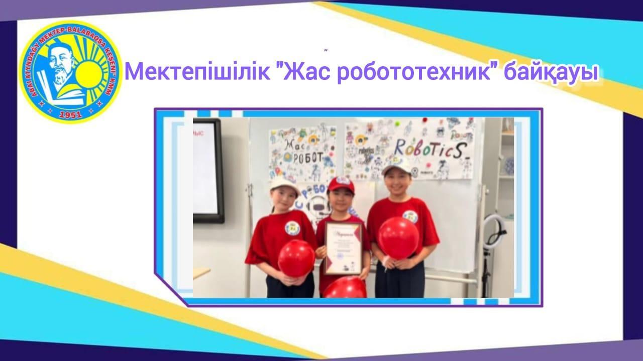 Мектепішілік "Жас робототехник" байқауы