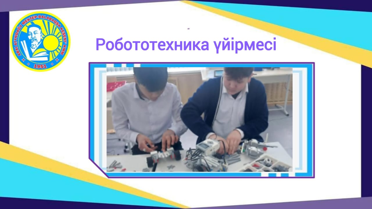 РОБОТОТЕХНИКА үйірмесі