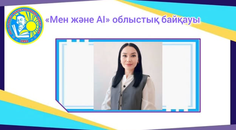 «Мен және АІ» облыстық байқауы