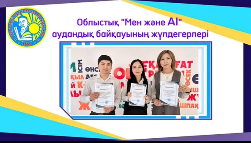 Облыстық "Мен және АІ" байқауының аудандық кезеңі